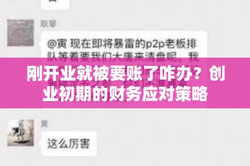 刚开业就被要账了咋办？创业初期的财务应对策略