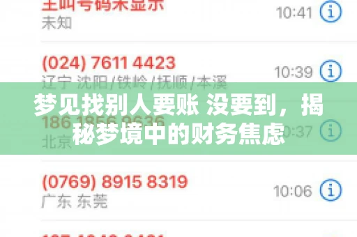 梦见找别人要账 没要到，揭秘梦境中的财务焦虑