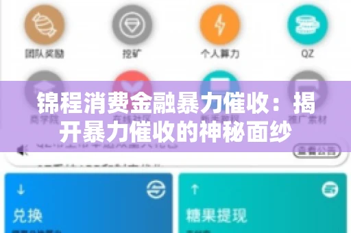 锦程消费金融暴力催收：揭开暴力催收的神秘面纱