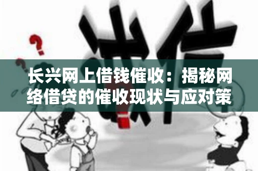 长兴网上借钱催收：揭秘网络借贷的催收现状与应对策略