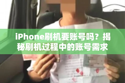 iPhone刷机要账号吗？揭秘刷机过程中的账号需求