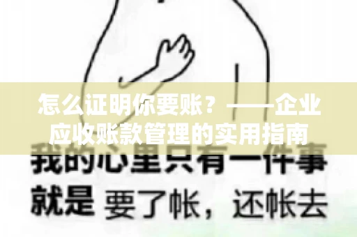 怎么证明你要账？——企业应收账款管理的实用指南
