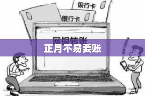 正月不易要账