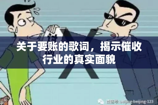 关于要账的歌词，揭示催收行业的真实面貌