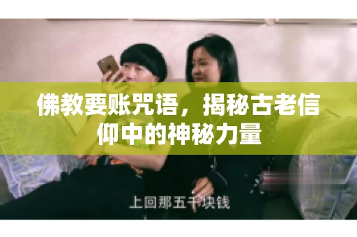 佛教要账咒语，揭秘古老信仰中的神秘力量