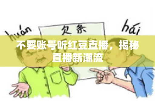 不要账号听红豆直播，揭秘直播新潮流