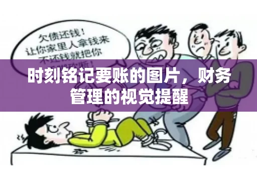 时刻铭记要账的图片，财务管理的视觉提醒