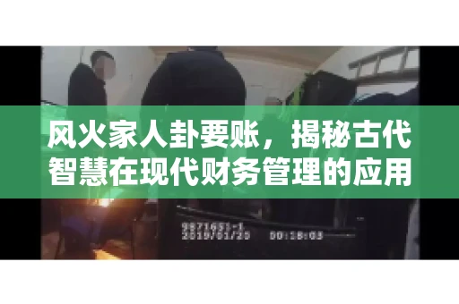 风火家人卦要账，揭秘古代智慧在现代财务管理的应用
