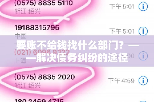 要账不给钱找什么部门？——解决债务纠纷的途径