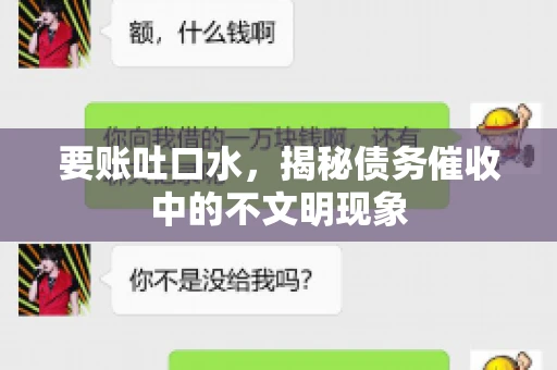 要账吐口水，揭秘债务催收中的不文明现象