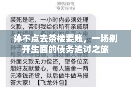 孙不点去茶楼要账，一场别开生面的债务追讨之旅