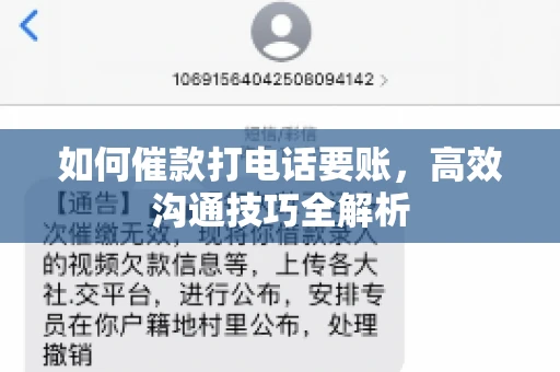 如何催款打电话要账，高效沟通技巧全解析