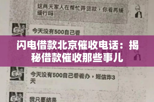 闪电借款北京催收电话：揭秘借款催收那些事儿