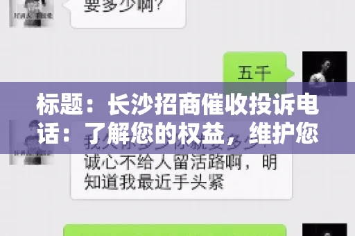 标题：长沙招商催收投诉电话：了解您的权益，维护您的利益