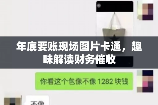 年底要账现场图片卡通,趣味解读财务催收 年底要账现场图片卡通,趣味解读财务催收