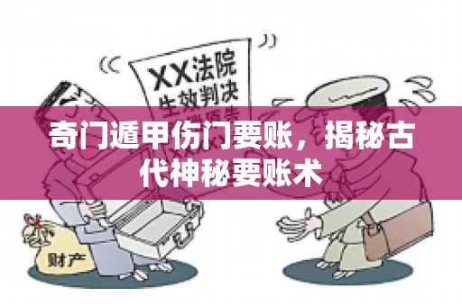 奇门遁甲伤门要账，揭秘古代神秘要账术