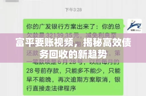 富平要账视频,揭秘高效债务回收的新趋势 富平要账视频,揭秘高效债务回收的新趋势