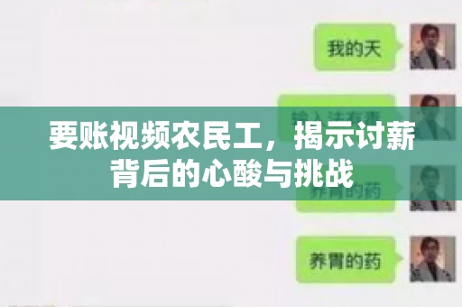 要账视频农民工，揭示讨薪背后的心酸与挑战