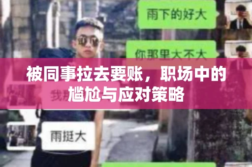 被同事拉去要账，职场中的尴尬与应对策略