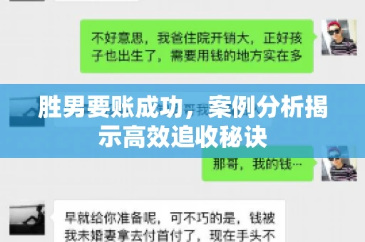 胜男要账成功，案例分析揭示高效追收秘诀