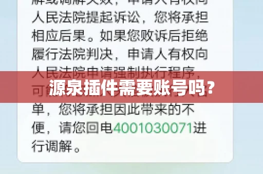 源泉插件需要账号吗？
