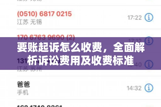 要账起诉怎么收费,全面解析诉讼费用及收费标准 要账起诉怎么收费,全面解析诉讼费用及收费标准