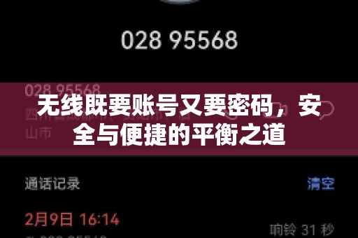 无线既要账号又要密码，安全与便捷的平衡之道