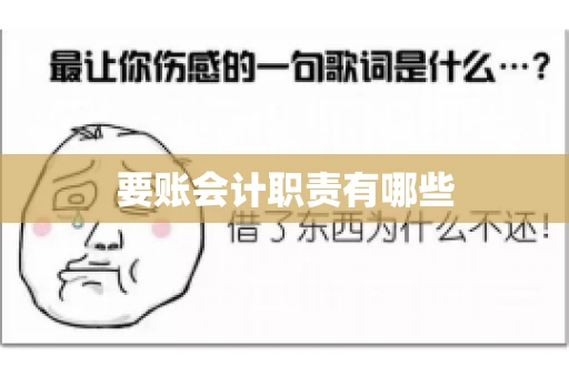 要账会计职责有哪些
