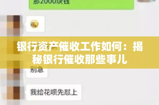 银行资产催收工作如何：揭秘银行催收那些事儿