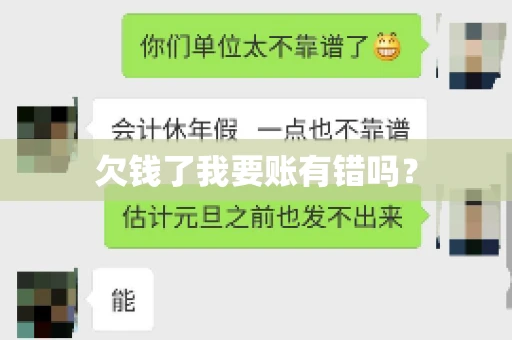 欠钱了我要账有错吗？