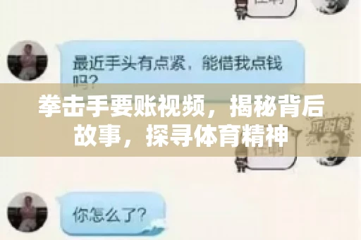 拳击手要账视频,揭秘背后故事,探寻体育精神 拳击手要账视频,揭秘背后故事,探寻体育精神