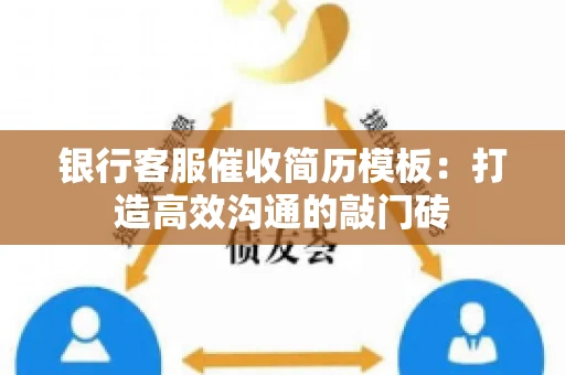 银行客服催收简历模板：打造高效沟通的敲门砖