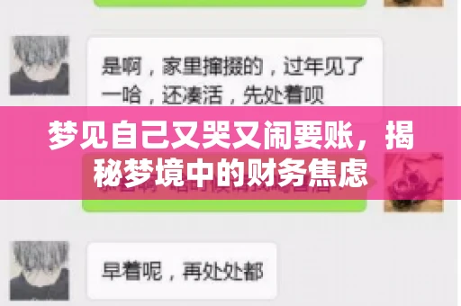 梦见自己又哭又闹要账，揭秘梦境中的财务焦虑
