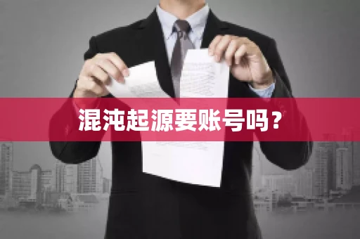 混沌起源要账号吗? 混沌起源要账号吗?