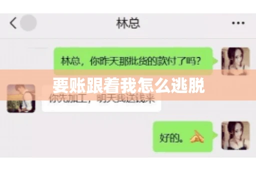 要账跟着我怎么逃脱 要账跟着我怎么逃脱