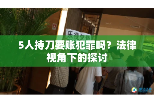 5人持刀要账犯罪吗？法律视角下的探讨