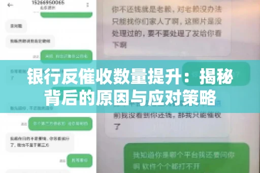 银行反催收数量提升：揭秘背后的原因与应对策略