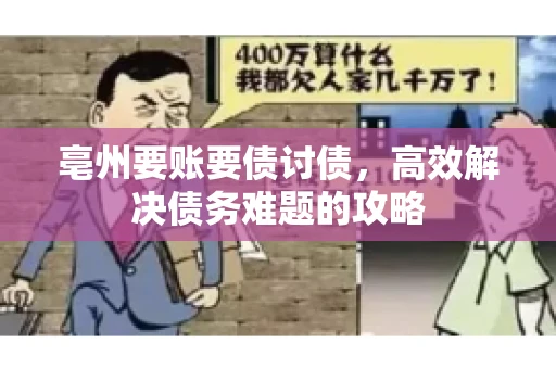 亳州要账要债讨债，高效解决债务难题的攻略
