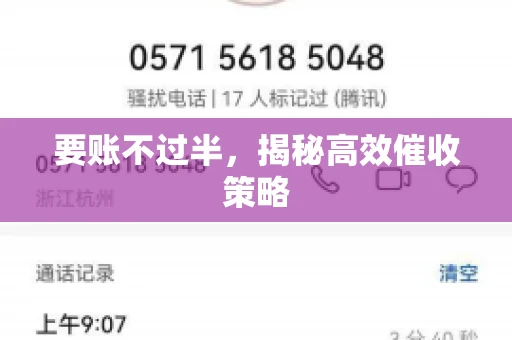 要账不过半，揭秘高效催收策略