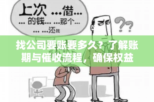 找公司要账要多久?了解账期与催收流程,确保权益 找公司要账要多久?了解账期与催收流程,确保权益