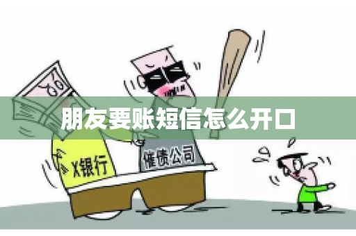 朋友要账短信怎么开口