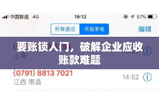 要账锁人门，破解企业应收账款难题