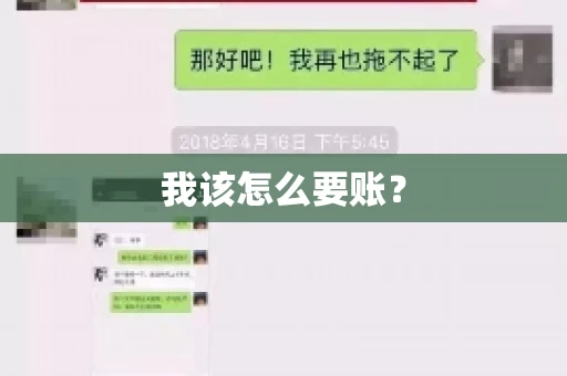 我该怎么要账? 我该怎么要账?