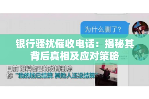 银行骚扰催收电话：揭秘其背后真相及应对策略