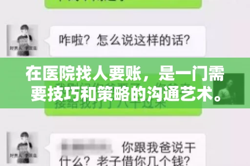在医院找人要账，是一门需要技巧和策略的沟通艺术。本文将为您提供一些建议和技巧，帮助您在医院环境中更有效地进行账务追收