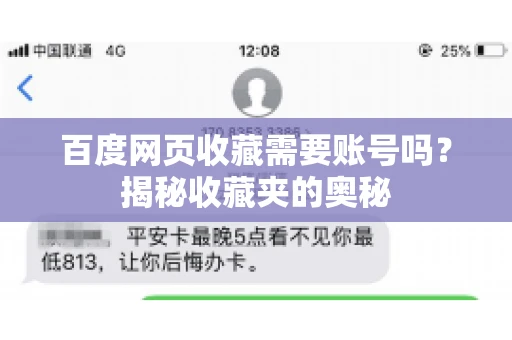 百度网页收藏需要账号吗?揭秘收藏夹的奥秘 百度网页收藏需要账号吗?揭秘收藏夹的奥秘