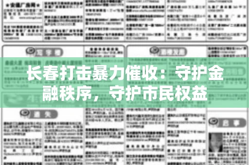 长春打击暴力催收：守护金融秩序，守护市民权益