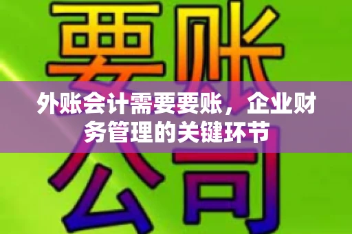 外账会计需要要账,企业财务管理的关键环节 外账会计需要要账,企业财务管理的关键环节