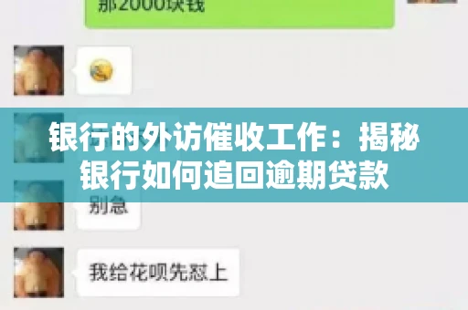 银行的外访催收工作：揭秘银行如何追回逾期贷款