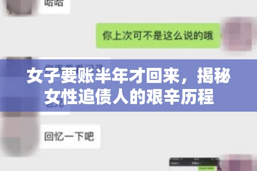 女子要账半年才回来,揭秘女性追债人的艰辛历程 女子要账半年才回来,揭秘女性追债人的艰辛历程
